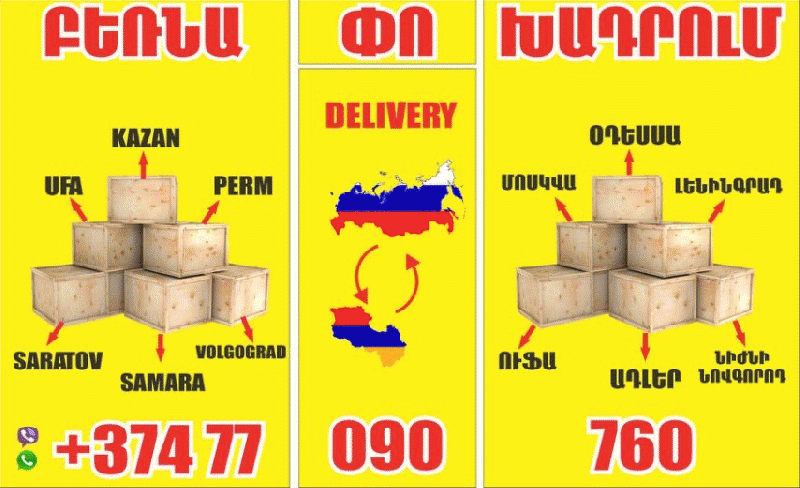 Երևան Ռոստով բեռնափոխադրում TEL ☎ (077) 09 07 60 , (041) 09 07 60