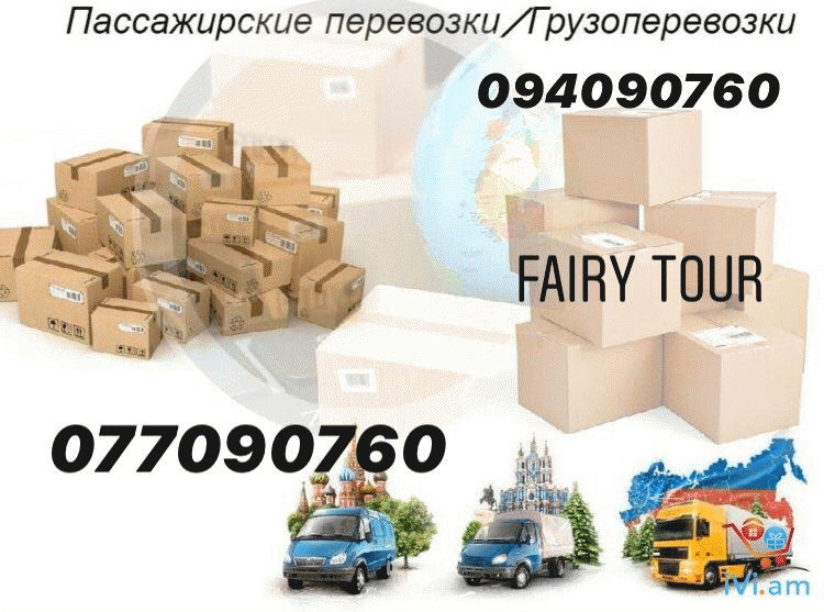 Автобус Ереван Ростов цена, расписание +374 77 090 760