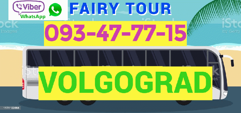 Yerevan Volgograd avtobusi toms ☎️ I ՀԵՌ: 093-47-77-15 