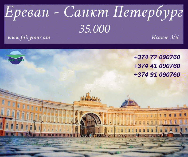 Erevan Sankt Peterburg bernapoxadrum ☎️041 09 07 60 ☎️ 077 09 07 60