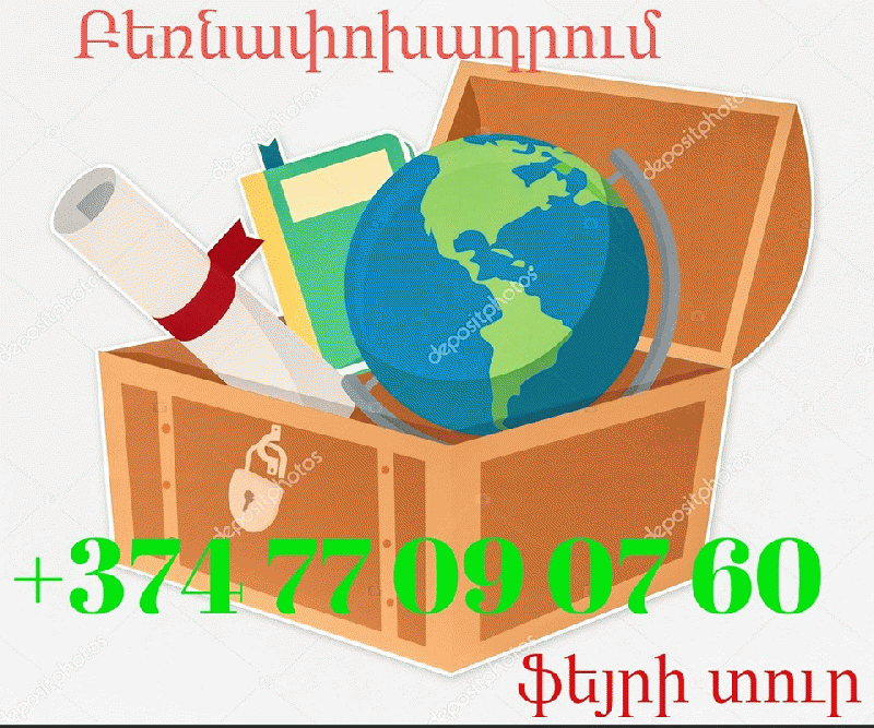 Грузоперевозки Ереван Москва TEL ☎ (077) 09 07 60