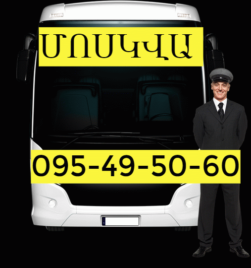 Երևան Մոսկվա ավտոբուսի տոմսեր:☎️ՀԵՌ: 095-49-50-60