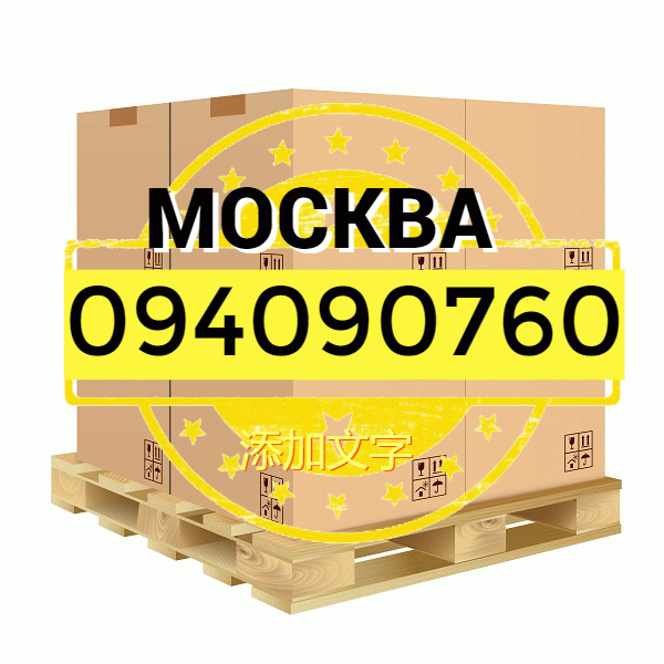 Մոսկվա բեռնափոխադրում ☎️ → ՀԵՌ : 096-07-90-60