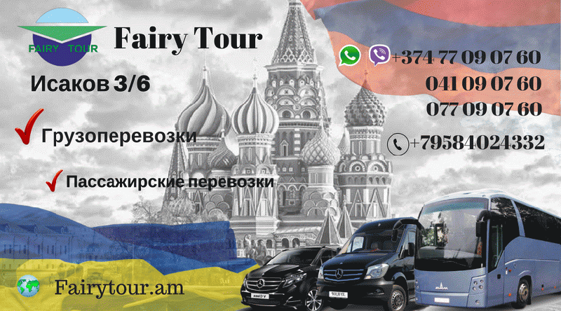 Москва Ереван Автобус  | ՀԵՌ: 077 09 07 60 : 