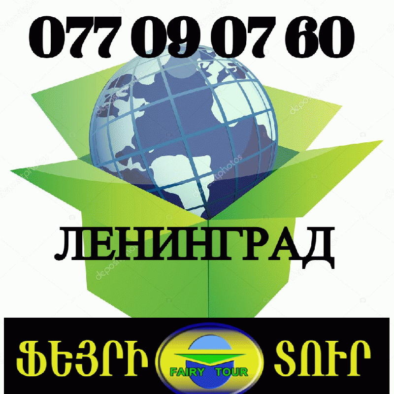 Երևան Լենինգրադ բեռնափոխադրում☎️+374 (91) 49-50-60