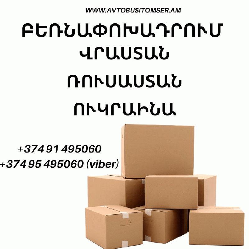 Երևան ՍԱՆԿՏ - ՊԵՏԵՐԲՈՒՐԳ բեռնափոխադրում:TEL ☎ (077) 09 07 60 , (041) 09 07 60