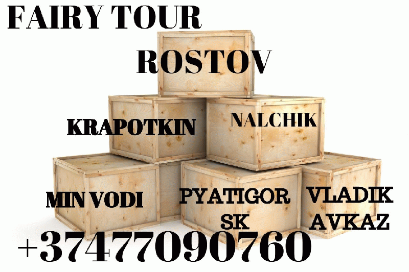 Երևան Ռոստով բեռնափոխադրում TEL ☎ (077) 09 07 60 , (041) 09 07 60